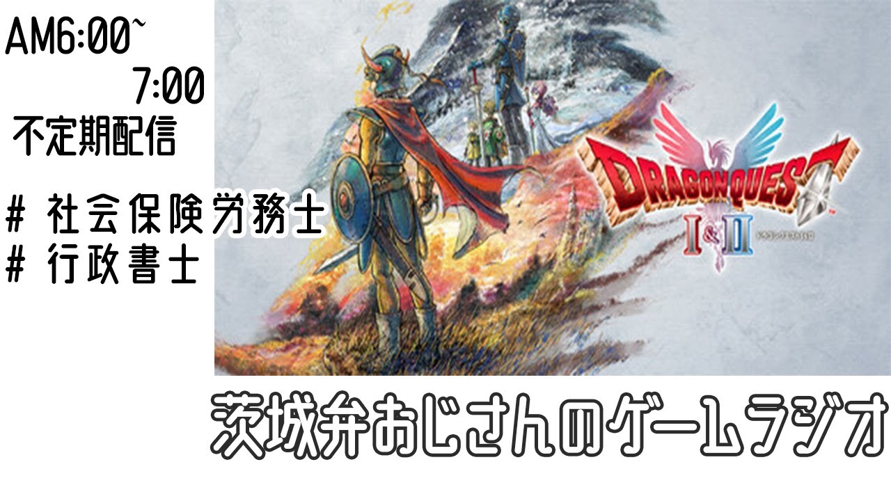【茨城弁ラジオ/作業用】#041_ドラゴンクエスト1&2［Steam版］【ゲーム実況Live】