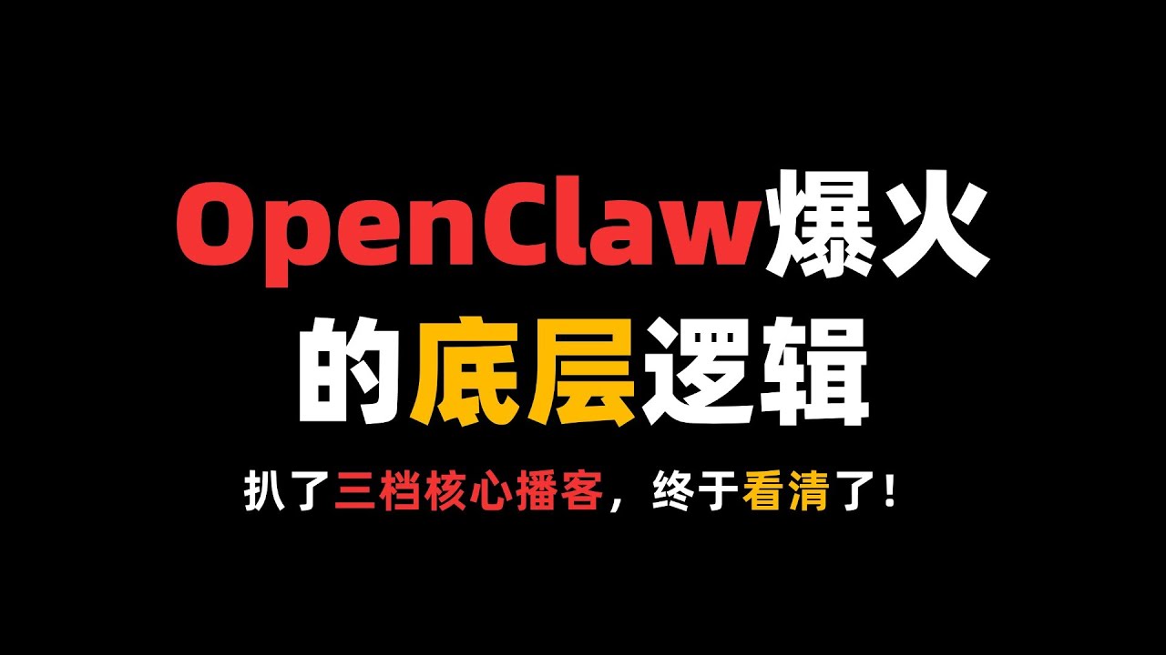 最近OpenClaw真的太火了！我终于看清了OpenClaw爆火的底层逻辑！