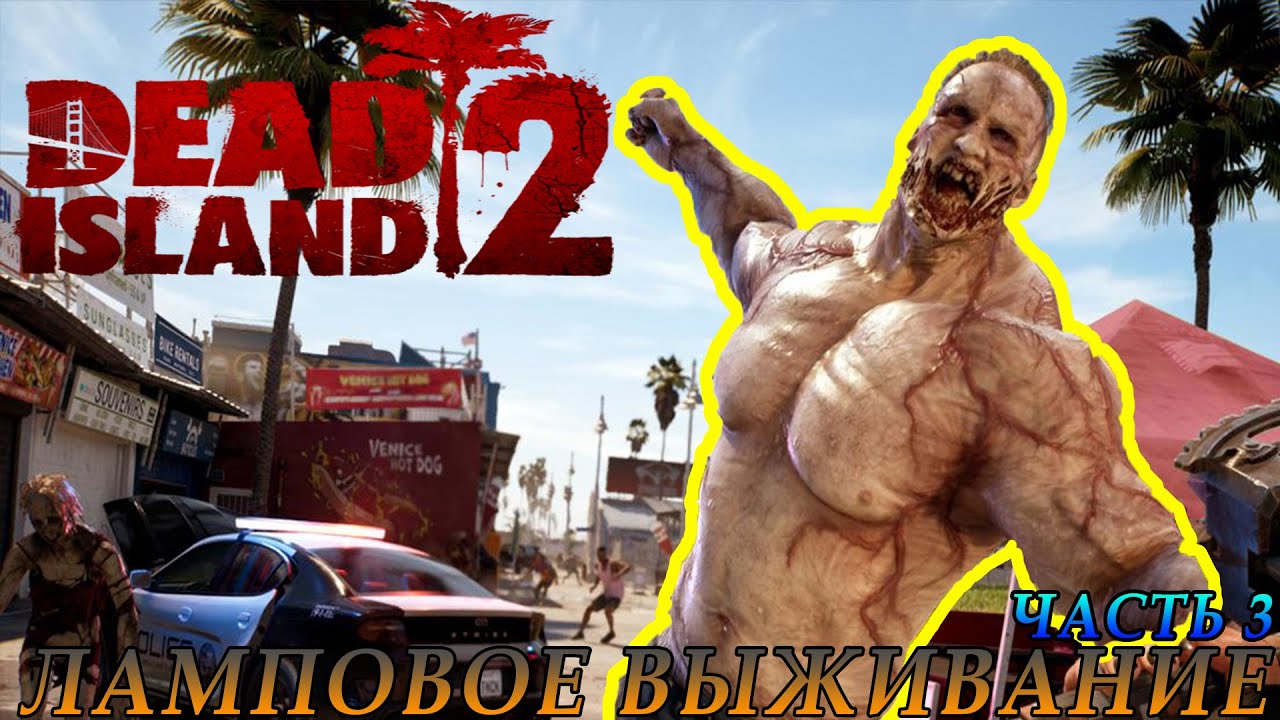 Live | Stream | Dead Island 2 | Живые самоубийцы