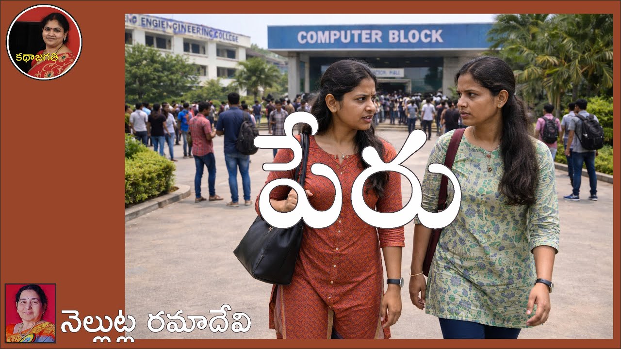 పేరు | నెల్లుట్ల రమాదేవి | స్వరం : భాగవతుల పద్మ