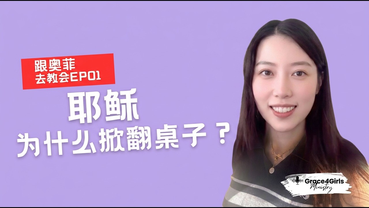 耶稣为什么掀翻桌子? | 跟奥菲去教会 EP01 | 水手教会 Mariners Church Irvine｜Grace4Girls 恩典姐妹淘