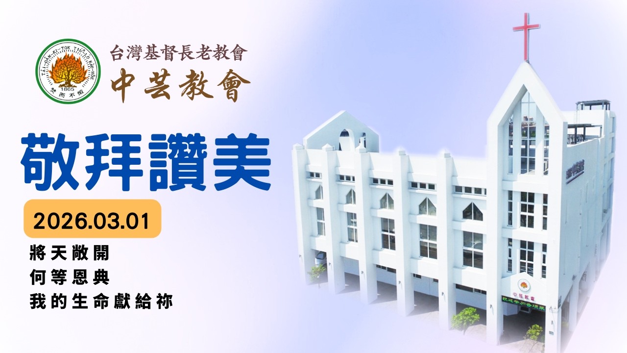 【將天敞開/何等恩典/我的生命獻給祢】│2026.03.01-中芸教會主日敬拜讚美