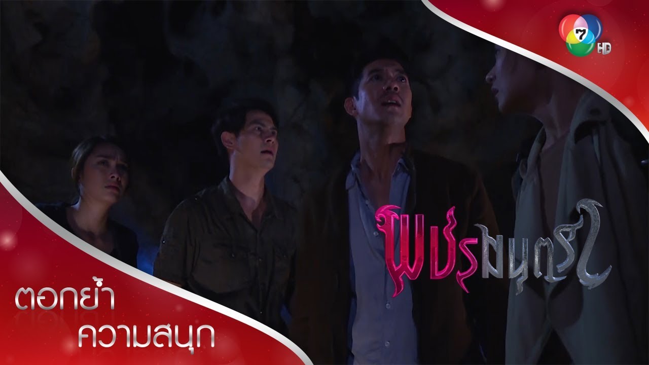 การกลับมาที่ถ้ำ เป็นแผนของเทวีปีศาจเพื่อเป็นอมตะ! | ตอกย้ำความสนุก พชรมนตรา EP.15 | Ch7HD