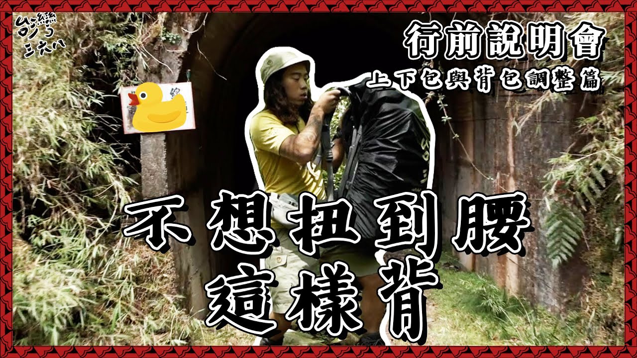 不想扭到腰！！背包這樣背！上下包與背包調整篇【368課程】