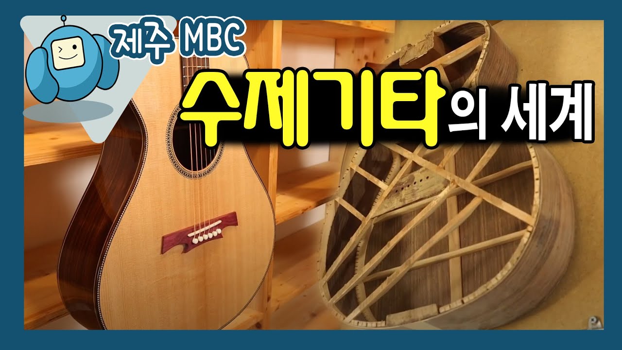 [해피플러스] 수제기타의 세계