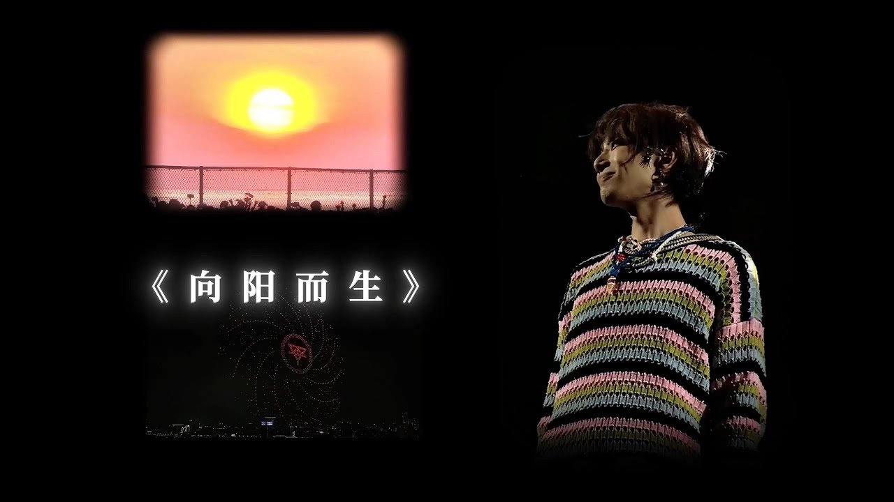 Hua Chenyu "Growing Toward the Sun - Sunrise Version" Live Highlight MV 华晨宇《向阳而生日出版》现场高光时刻官方混剪