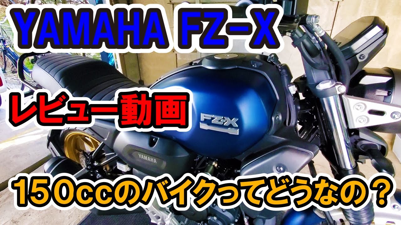 FZ-Xレビュー動画