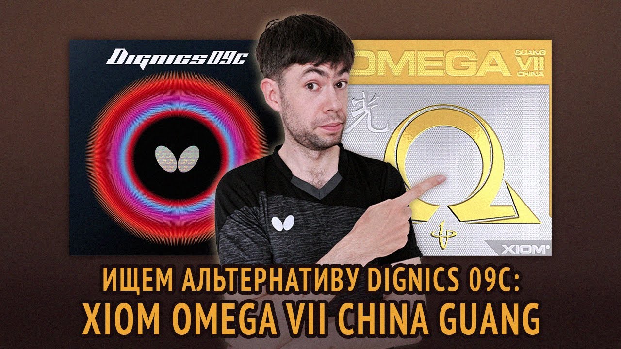 XIOM OMEGA VII CHINA GUANG - ищем альтернативу Dignics 09C.