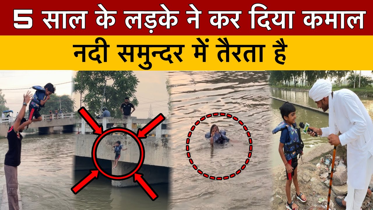 5 साल के लड़के ने कर दिया कमाल नदी समुन्द्र में तैरता है |