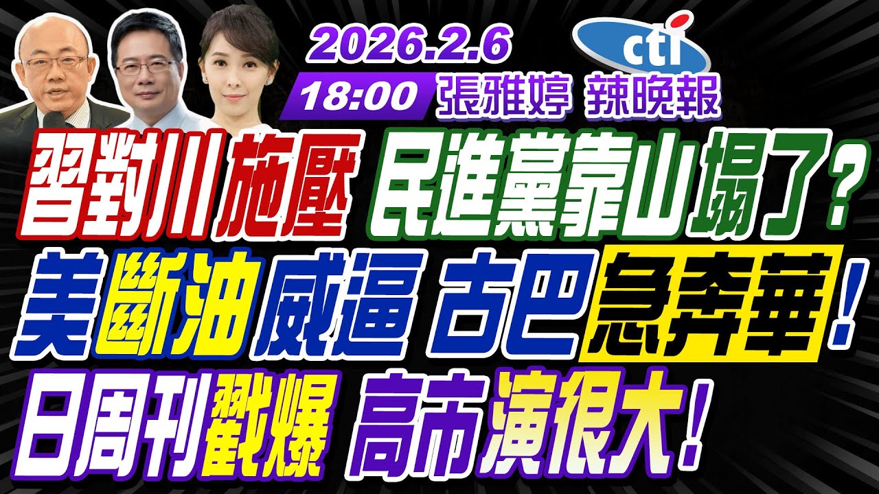 【🔴LIVE直播中】#郭正亮#蔡正元#栗正傑!習對川施壓 民進黨靠山塌了? 美斷油威逼 古巴急奔華!日周刊戳爆 高市演很大! | 張雅婷辣晚報20260206完整版@中天新聞CtiNews