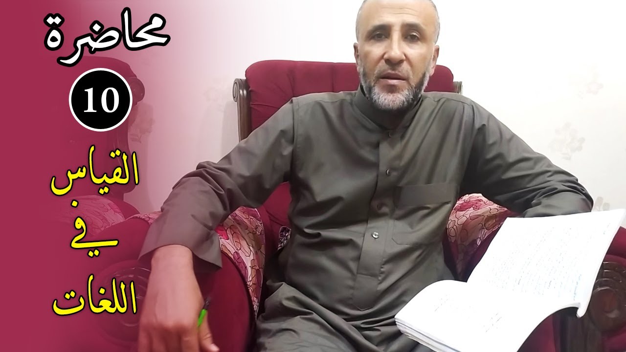 محاضرة 10 | القياس في اللغات | د.تيسير إبراهيم