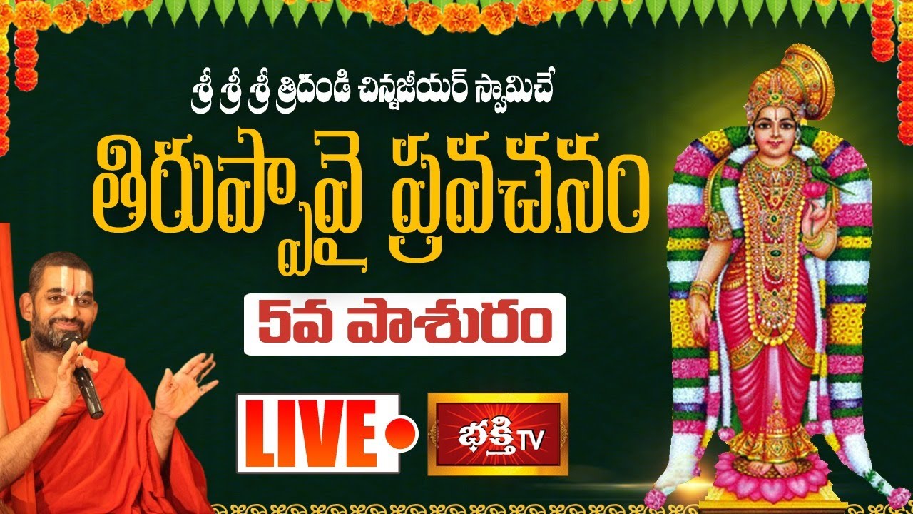 LIVE : తిరుప్పావై ప్రవచనామృతం - 5వ పాశురం | Sri Chinna Jeeyar Swamiji LIVE | Vijaya Keeladri Temple