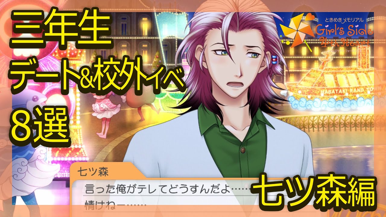 七ツ森高校生最後のデート＆イベント8選【ときメモGS4】（CV:阿座上洋平）