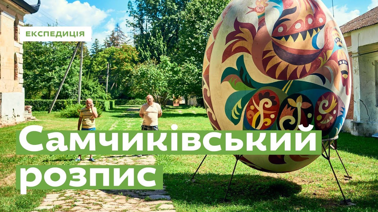 Самчиківський розпис. Друге життя · Ukraїner