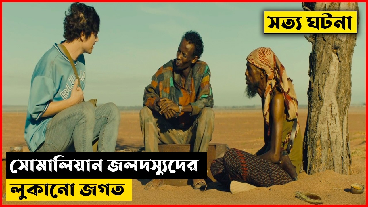 সোমালিয়ান জলদস্যুদের লুকানো জগত | The Pirates of Somalia Explained In Bangla | CINEMAR GOLPO