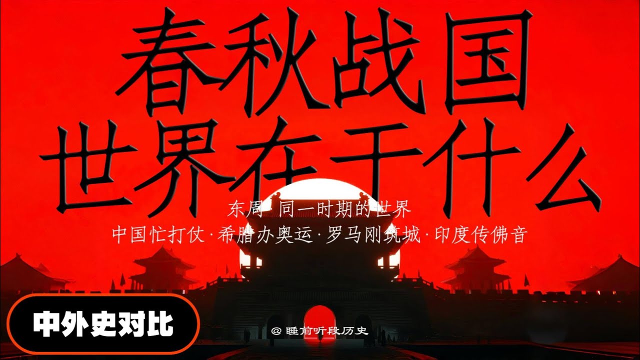 睡前听《东周时期·世界在干嘛》｜ 中西同一时代，到底谁更牛？ ｜ 中国忙打仗·希腊办奥运·罗马刚筑城·印度传佛音 ｜ 从政治-军事-经济-文化上进行对比