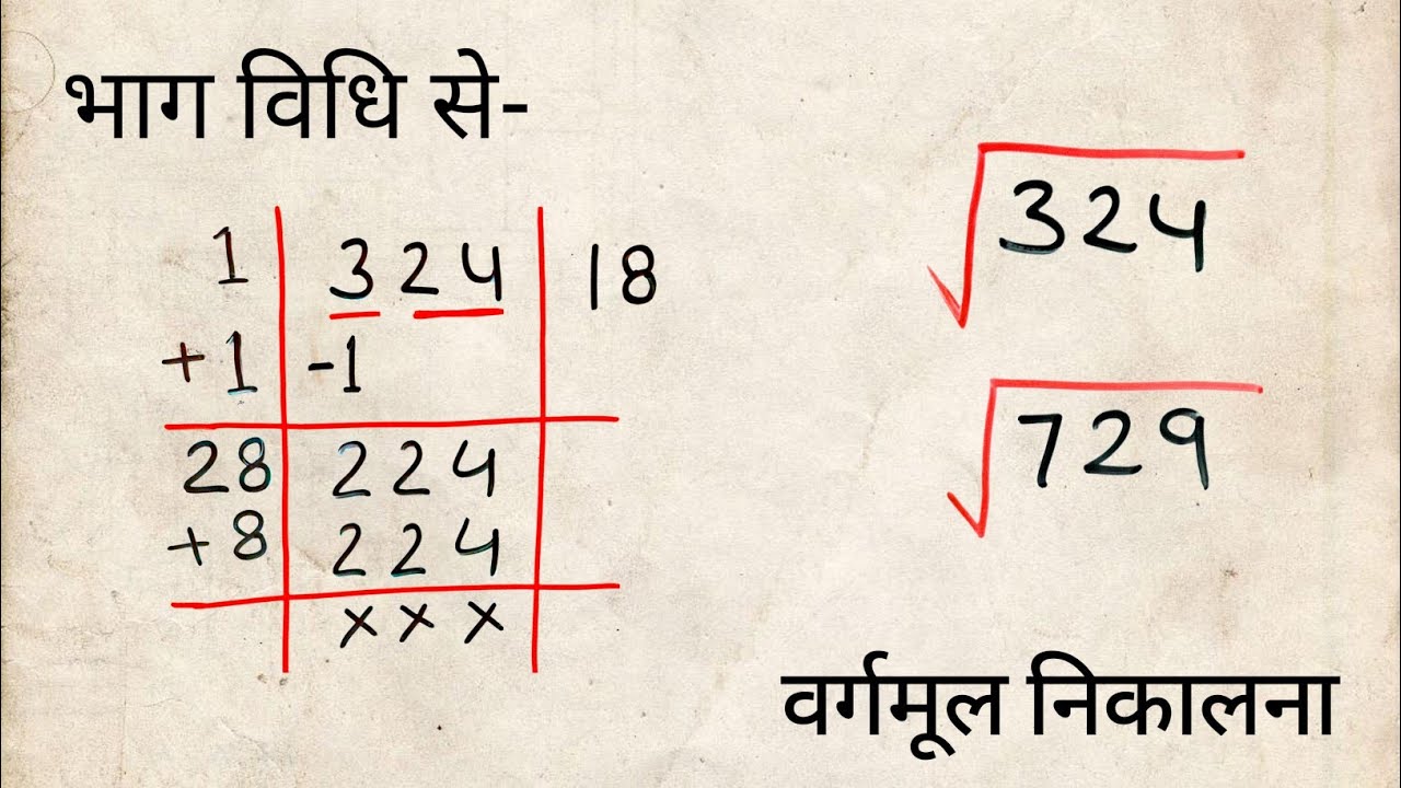 भाग विधि से वर्गमूल निकालना | bhag vidhi se vargmul kaise nikale | vargmul kaise nikale vargmul