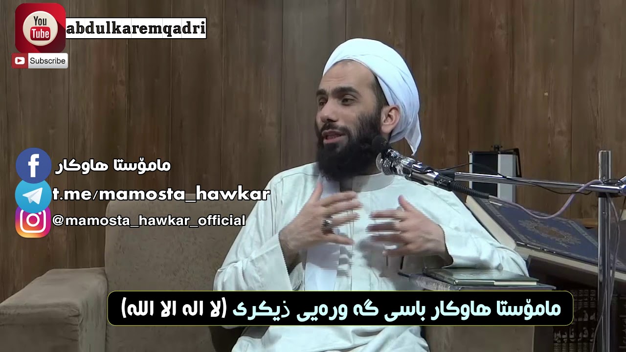 مامۆستا هاوكار - باسی گه‌وره‌یی و فه‌ضلی (لا اله‌ الا الله)       mamosta hawkar