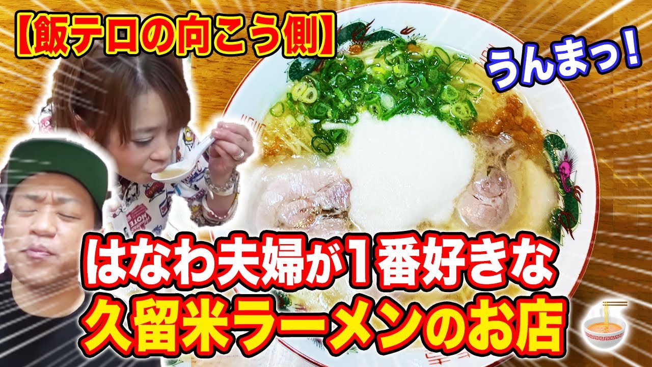 【飯テロの向こう側】福岡・久留米の熟成とんこつラーメンではなわ夫婦がランチデート【空腹時閲覧注意】【山かけラーメン】【大栄豚足】【大栄ホルモン】【大栄ラーメン】【はなわ家】