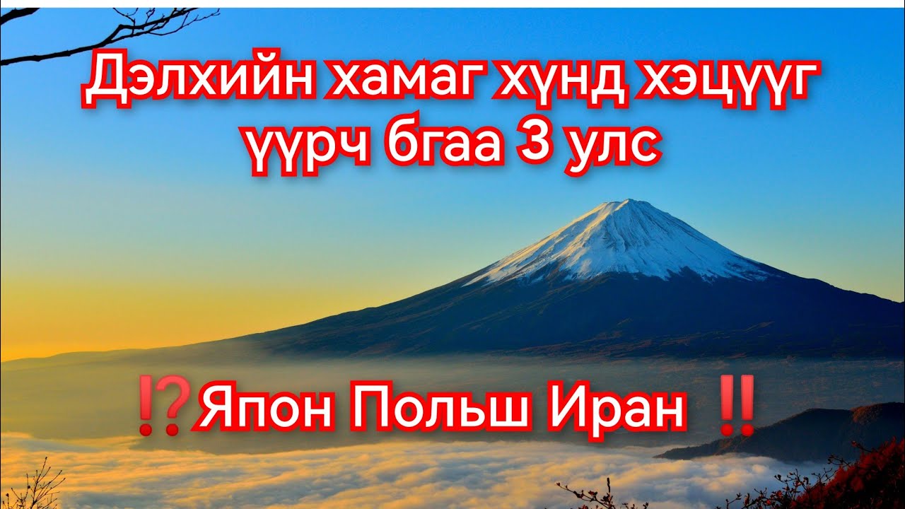 Хамгийн хэцүү нөхцөлд оршдог Дэлхийн 3 улс. mongol kino duu кино дуу баримтат 2023 mongol heleer