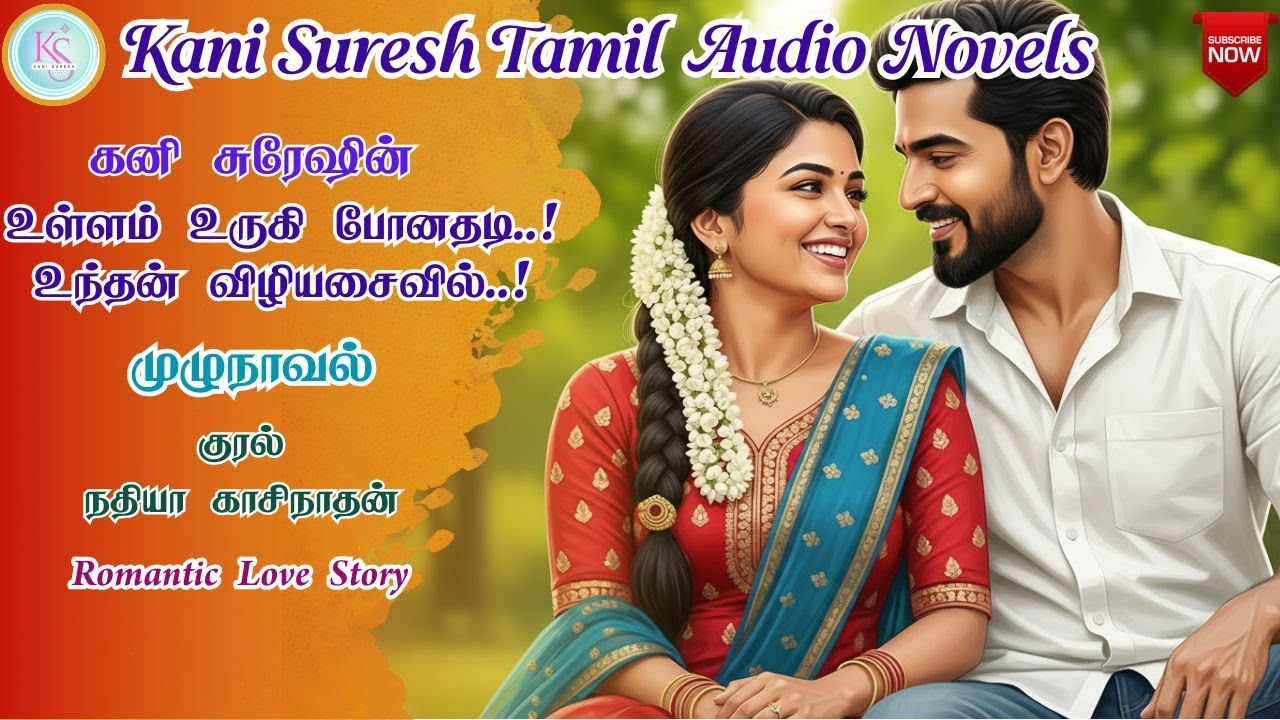 உள்ளம் உருகி போனதடி..! உந்தன் விழியசைவில்..! | Kani Suresh Novels | Tamil Audio Novels | Love Story