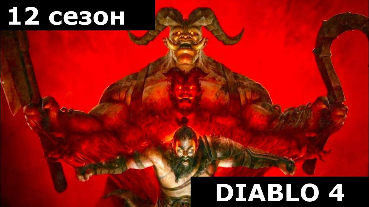 😈12 СЕЗОН\ DIABLO 4\ СВЕЖЕЕ МЯСО😈