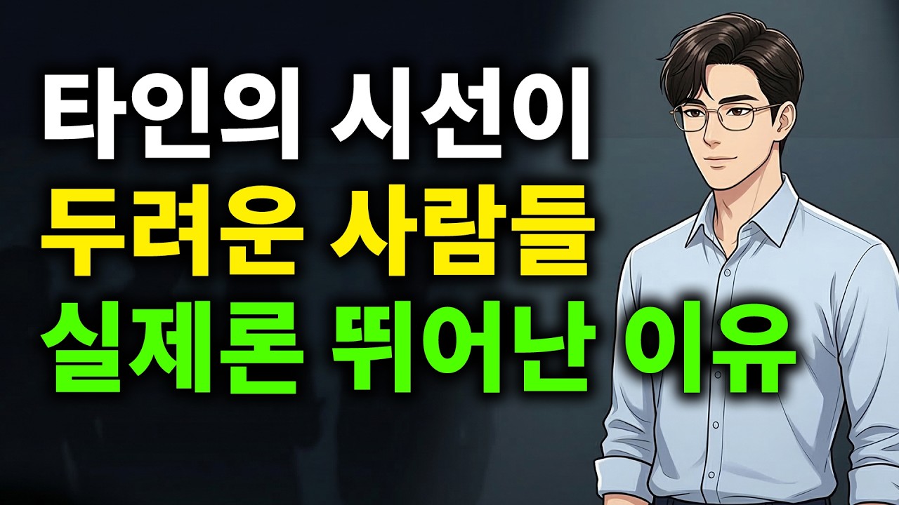 남들이 내 욕할까 봐 무서운 당신이 꼭 알아야 할 '소름 돋는 사실#자존감 #인간관계 #심리학 #멘탈관리 #남눈치 #동기부여 #자기계발 #스포트라이트효과 #심리법칙 #마인드셋