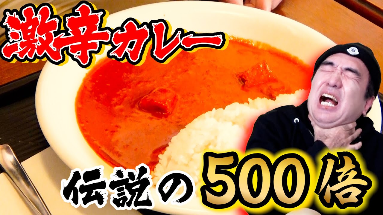 江頭、激辛カレー【辛さ500倍】に挑む！