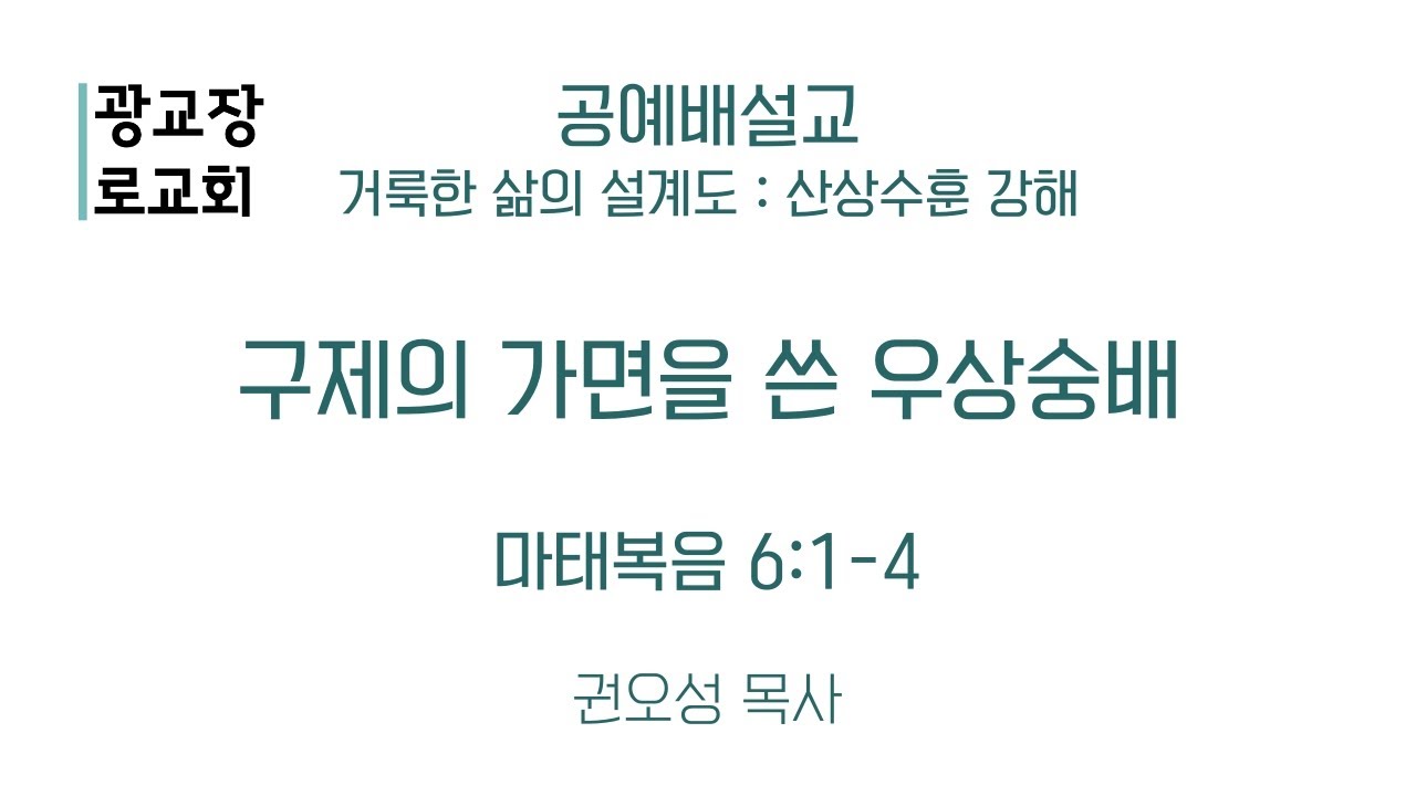 [241117 공예배설교] 구제의 가면을 쓴 우상숭배 (마 6:1-4) - 권오성 목사