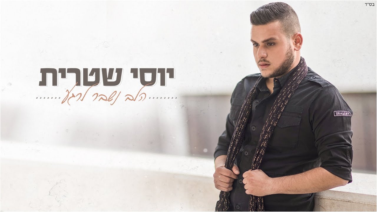 יוסי שטרית - הלב נשבר לרגע Yossi Shitrit