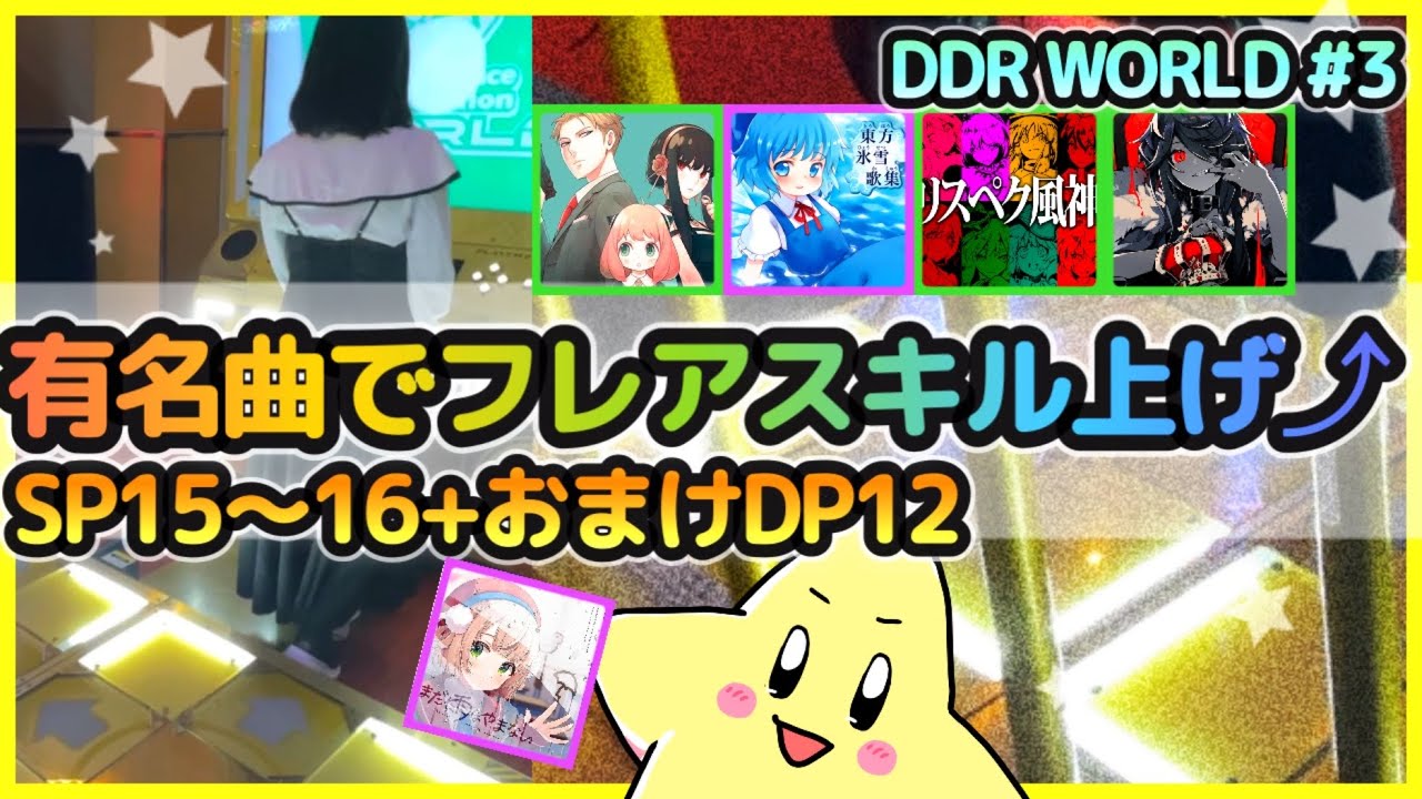 [DDR WORLD]版権曲でフレアスキル上げるよ！[スパイファミリー/東方アレンジ/ボカロ/VTuber][フレアEX・Ⅸ][ノンバー]