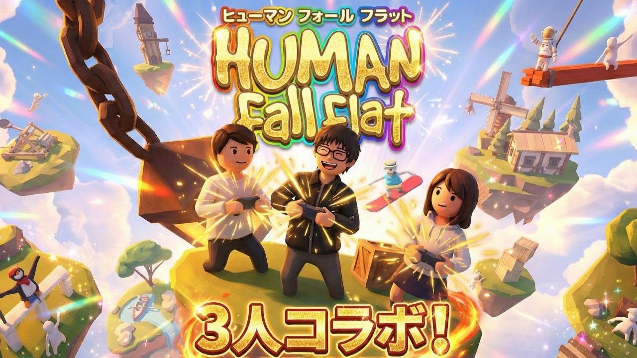 【3人コラボ/#1】ヒューマン フォール フラットを協力してやるぞ！【Human Fall Flat】