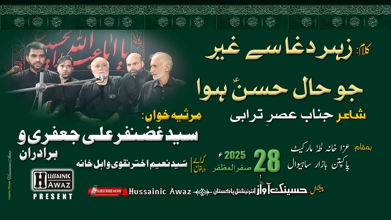 Syed Ghazanfar Ali Jaffery & Brothers | زہر دغا سے غیر جو حال حسنؑ ہوا