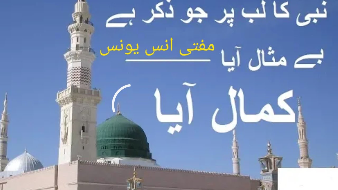 nabi ka lab par jo zikr hai bemisal aaya
)(NEW Mufti anas Younis)( 27 ramzan/1/6/2019