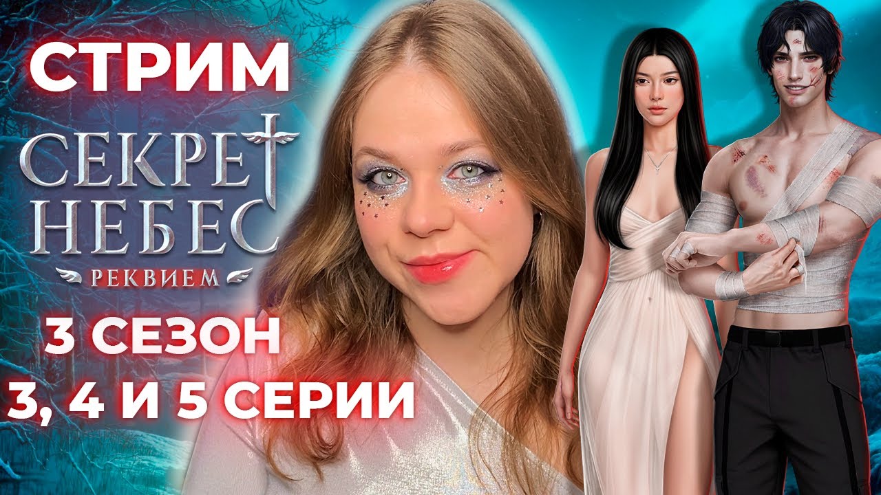 ПРЕКРАСНЫЙ БОРИС, ДИМА И ТАЙНЫ ДОНОВАН /«СЕКРЕТ НЕБЕС:РЕКВИЕМ»/СЕЗОН 3 СЕРИИ 3, 4 и 5/КЛУБ РОМАНТИКИ