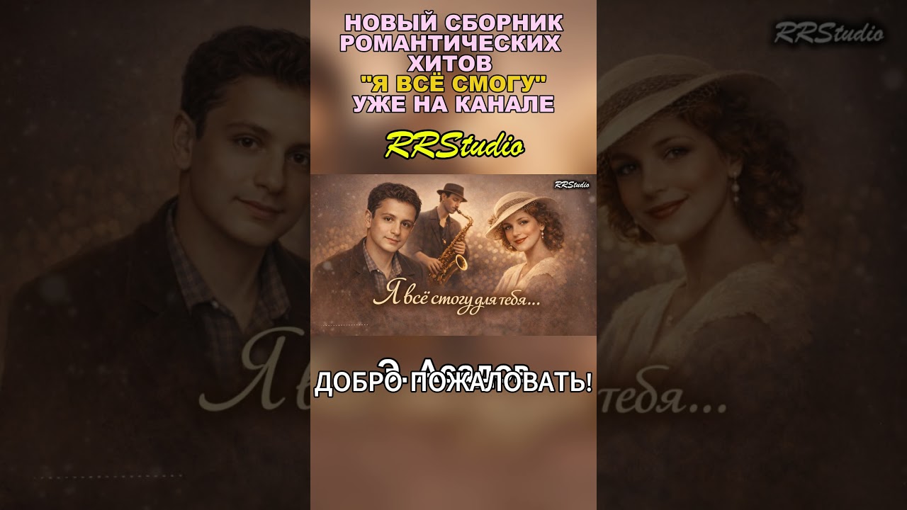 Мы сделали свой выбор | Сильные песни о настоящем | Romantic & Soulful Love Ballads 2026 | RRStudio