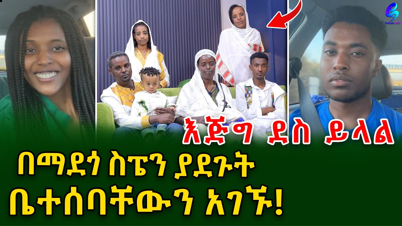 የእናታችን ሞት ነበር የለየን! !በማደጎ ስፔን ያደጉት ወጣቶች ከ 15 ዓመታት በኋላ ቤተሰባቸውን አገኙ!@ShegerInfo |Ethiopia Meseret Bezu