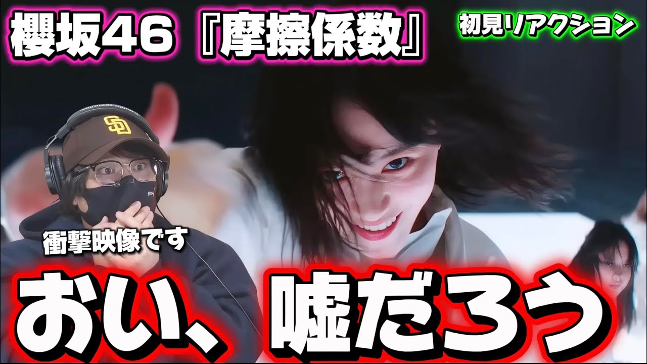 【櫻坂４６】嘘だろう…あんな事まで出来るのかよ！！櫻坂46『摩擦係数』初見リアクション‼️