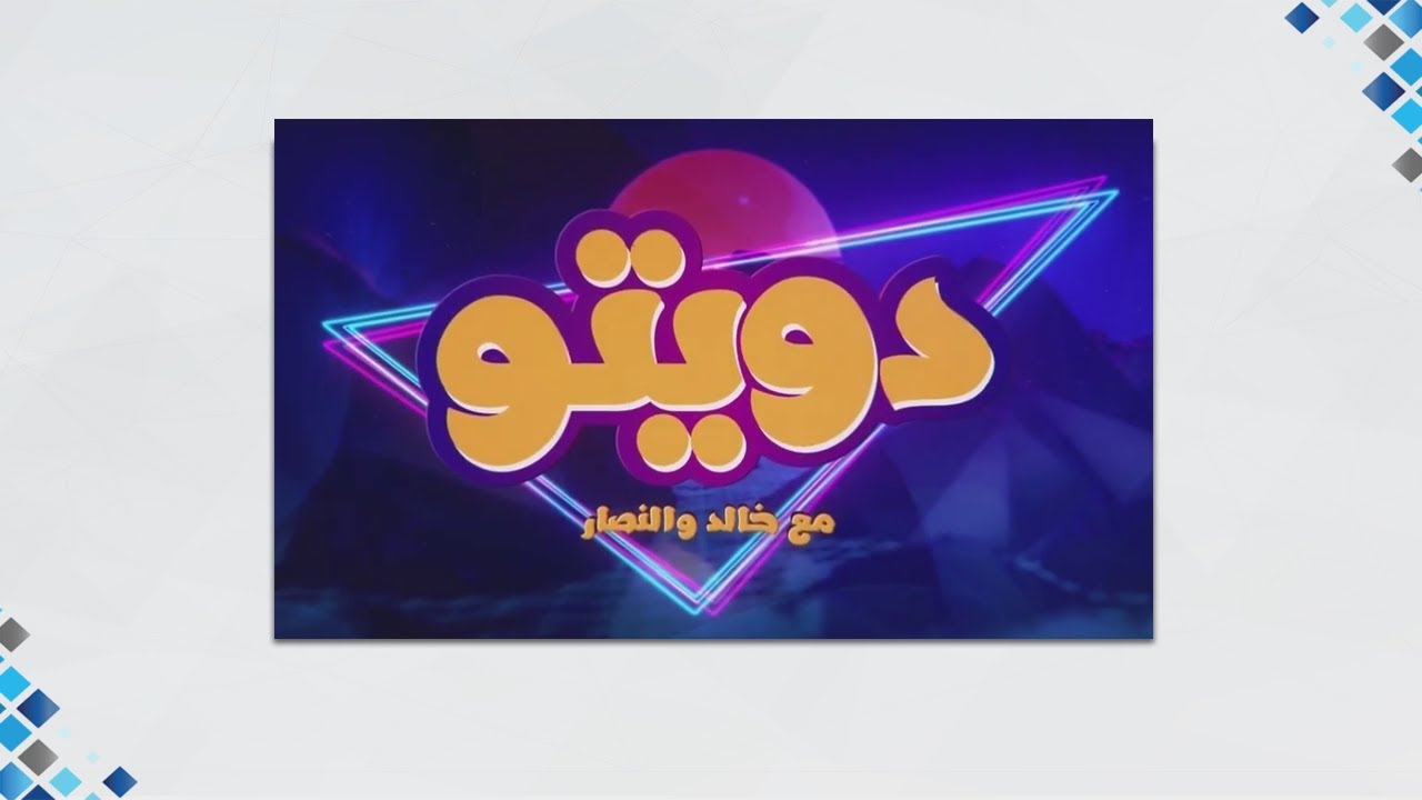 دويتو مع خالد والنصار 26-4-2022
