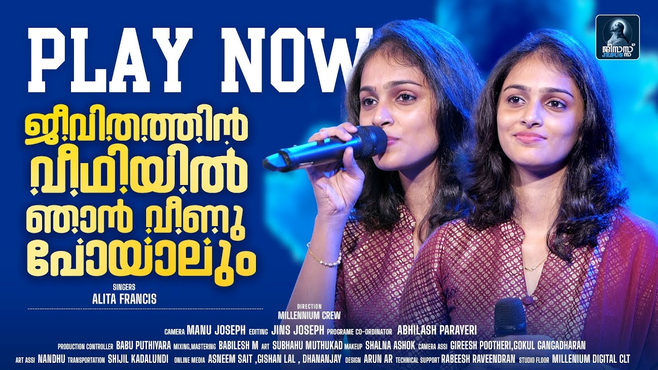 Jeevithathin Veedhiyil Njan | ജീവിതത്തിൻ വീഥിയിൽ...|Christian Devotional Song | Alita Francis| Jesus