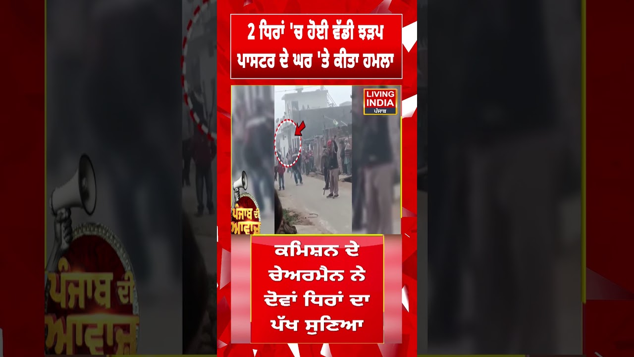Batala News | 2 ਧਿਰਾਂ 'ਚ ਹੋਈ ਵੱਡੀ ਝੜਪ, ਪਾਸਟਰ ਦੇ ਘਰ 'ਤੇ ਕੀਤਾ ਹ/ਮ/ਲਾ | Paster | Clash Video | Short