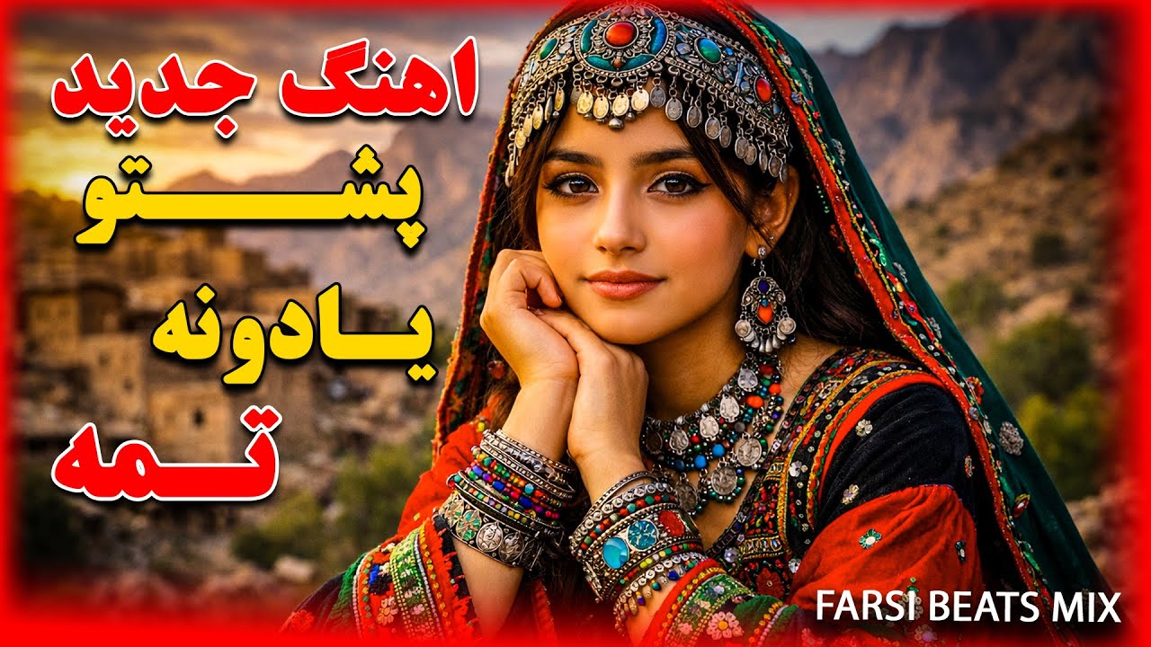 اهنـــــــــــــــــــــــگ جــــدید پشـــــــــــــــــتو یـــــــــــــــادونه تــــــــــــــــمه