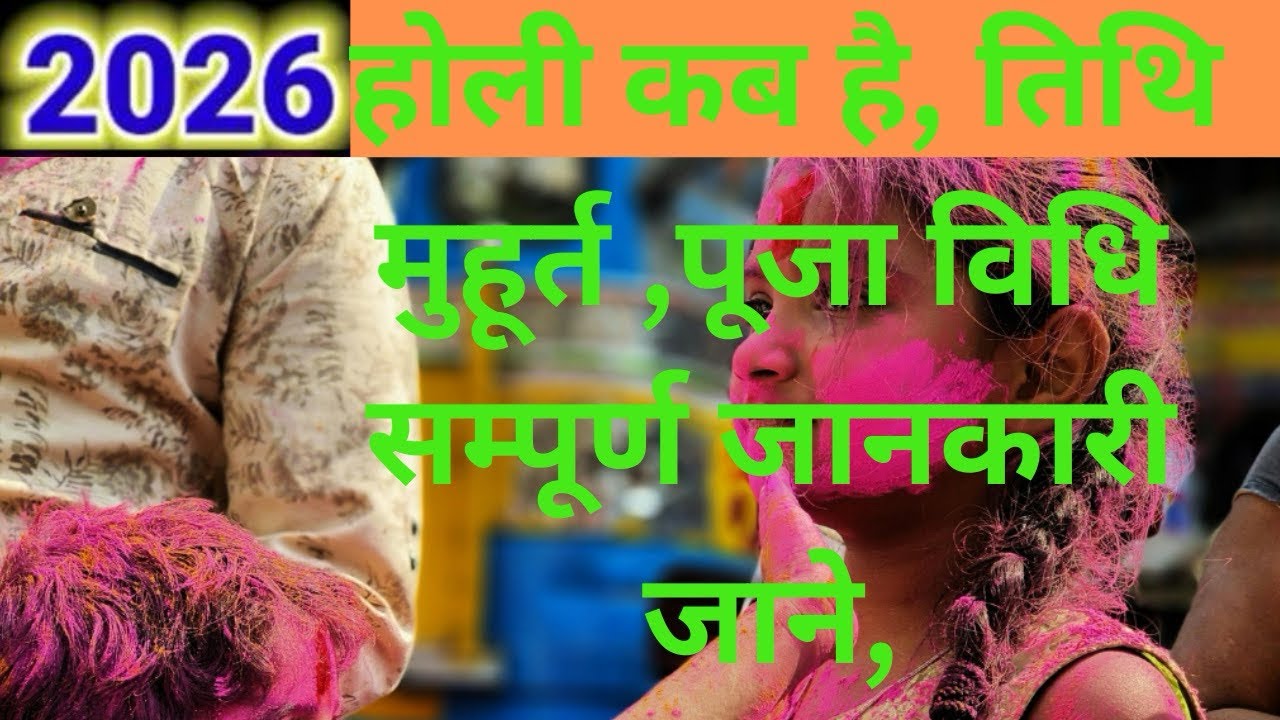 Holi kab hai 2026 mein ।होलिका दहन कब है 2026।holi date and time 2026।holi kab ki hai ।puja muhurat 