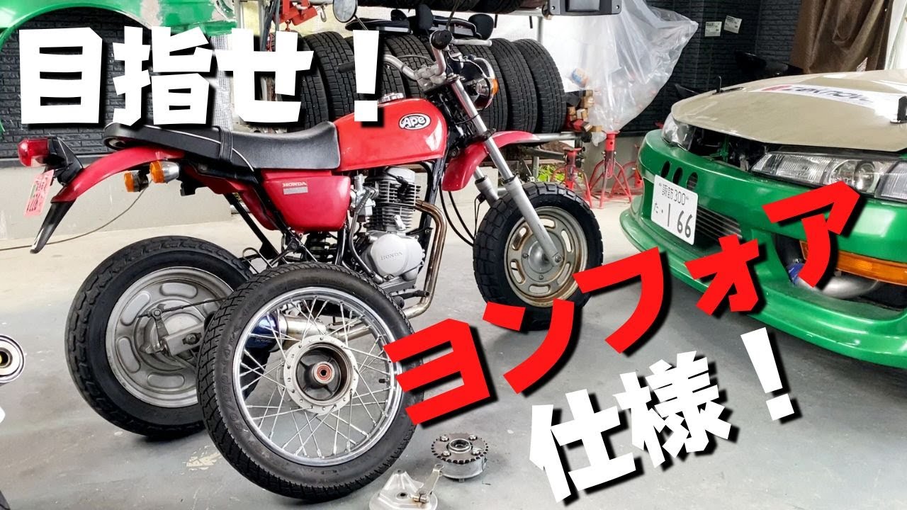 エイプ14インチスポークホイール化！目指せヨンフォア仕様！【リア編】