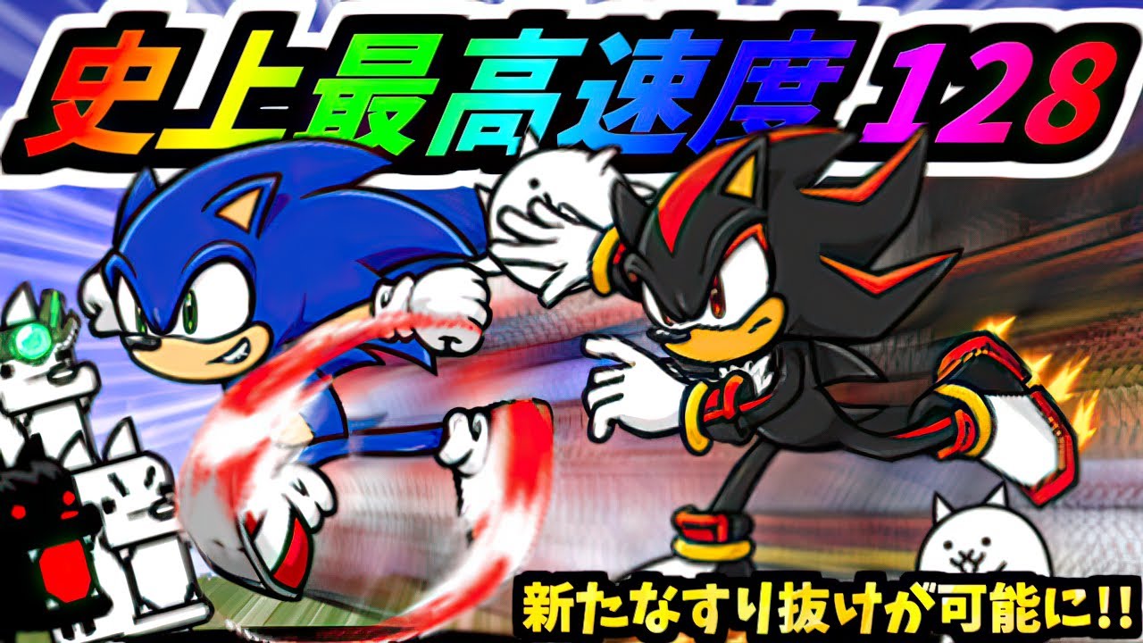 速すぎてついにどんな敵もすり抜け可能にｗ 上限突破したソニックとシャドウの速度が壊れました　【にゃんこ大戦争】