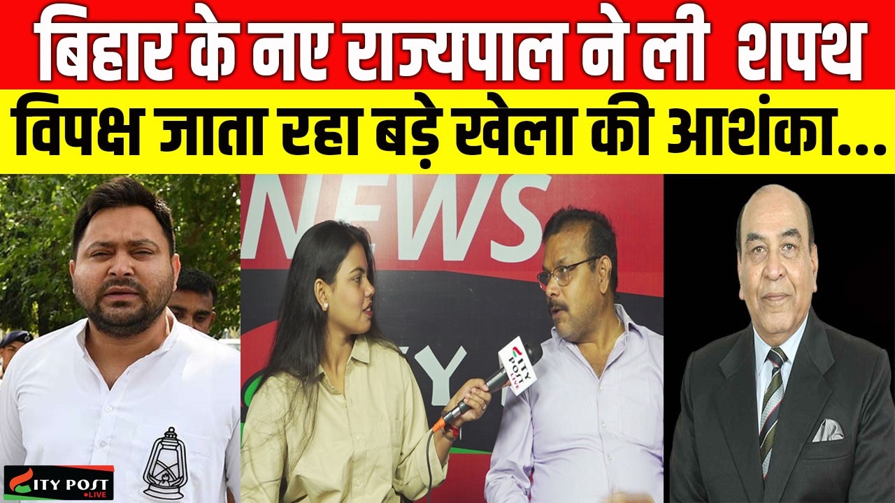 बिहार के नए राज्यपाल ने ली  शपथ,  विपक्ष जाता रहा बड़े खेला की आशंका...