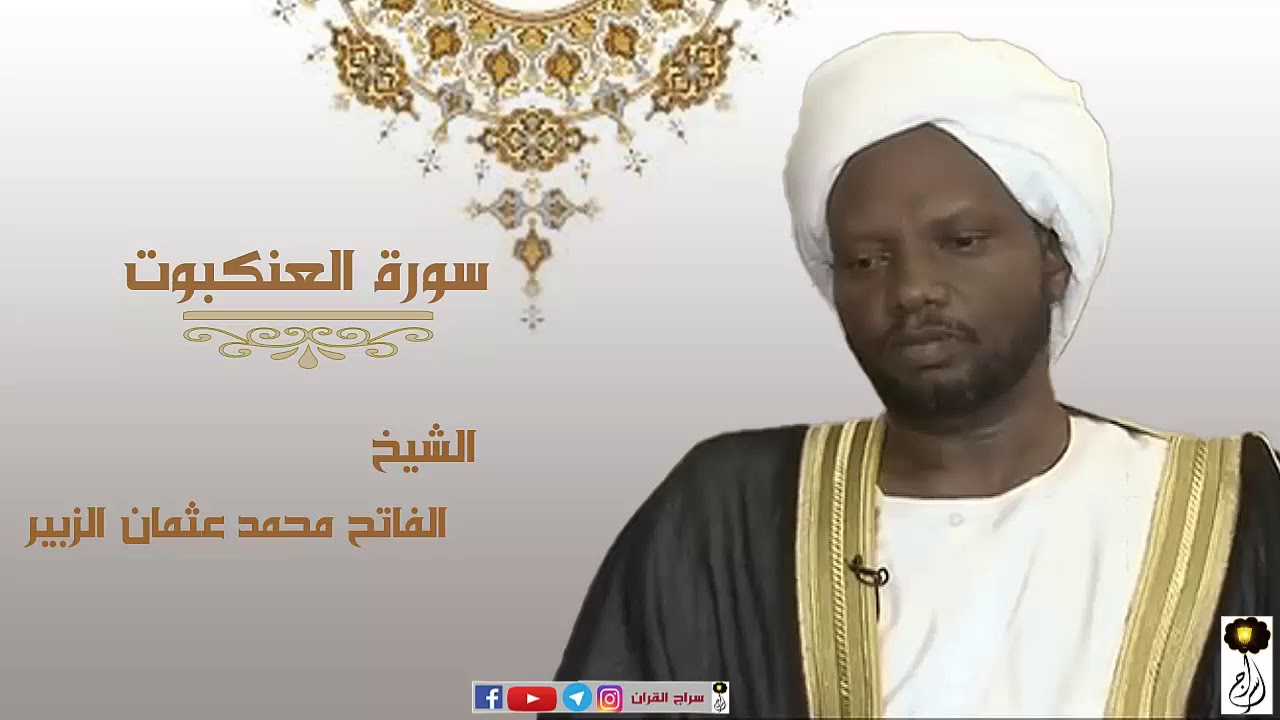 الشيخ الفاتح محمد عثمان الزبير سورة العنكبوت برواية الدوري عن أبي عمرو