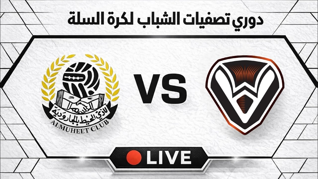 مبارة المحيط ضد الصفا دوري تصفيات الشباب ⛹🏼‍♂️