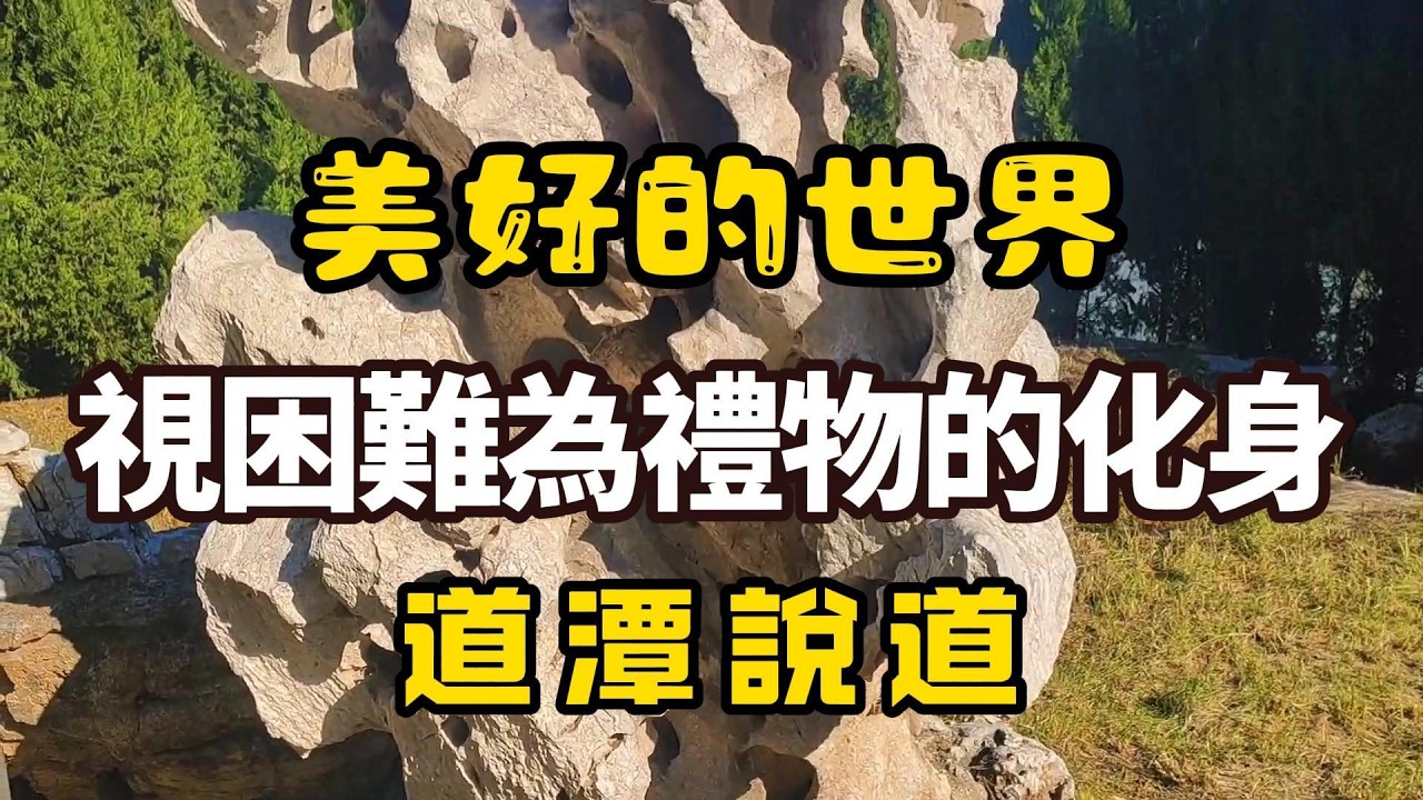 美好的世界-051-視困難為禮物的化身-女聲