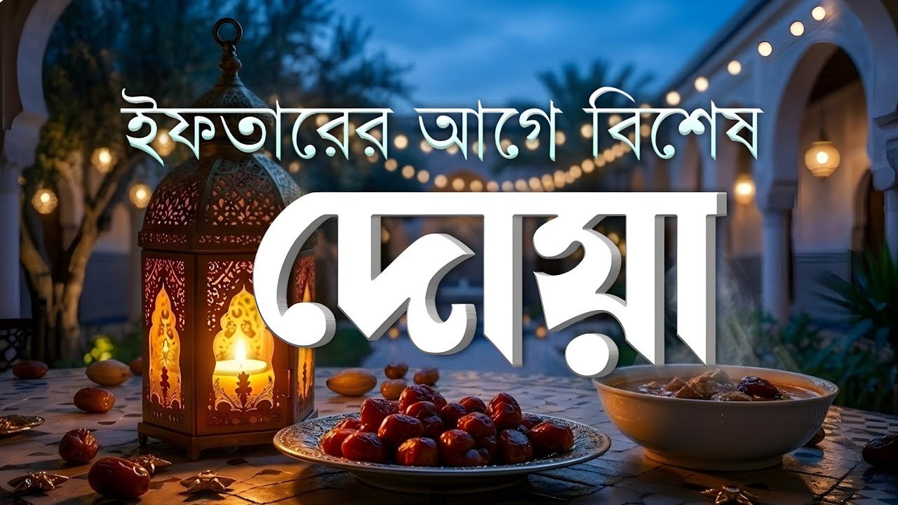 ইফতারের আগে ও পরে বিশেষ দোয়া | Special Dua For Ramadan | Powerful Iftar Dua 2026